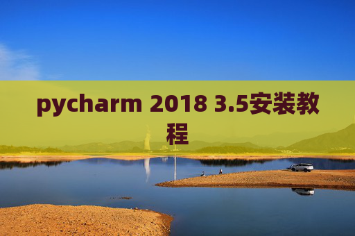pycharm 2018 3.5安装教程 pycharm 2018 3.5安装教程